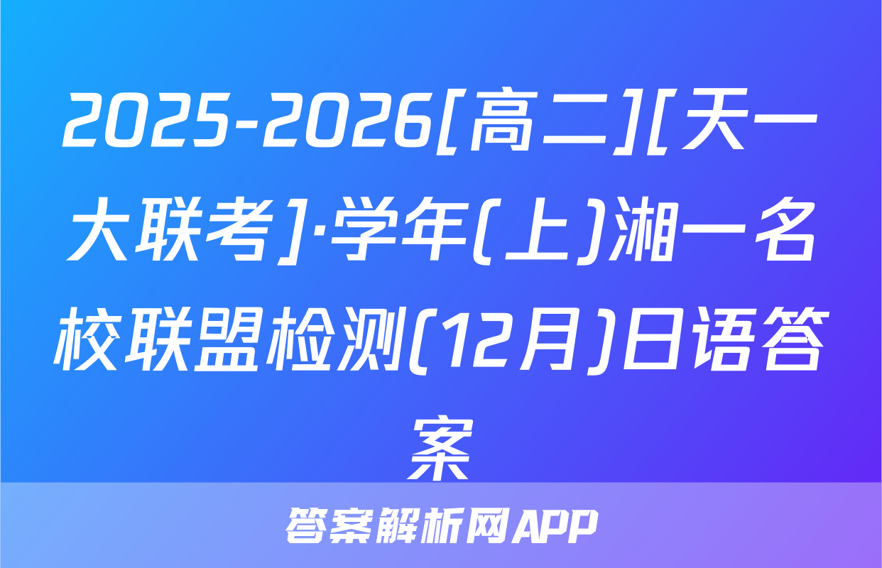 2025-2026[高二][天一大联考]·学年(上)湘一名校联盟检测(12月)日语答案