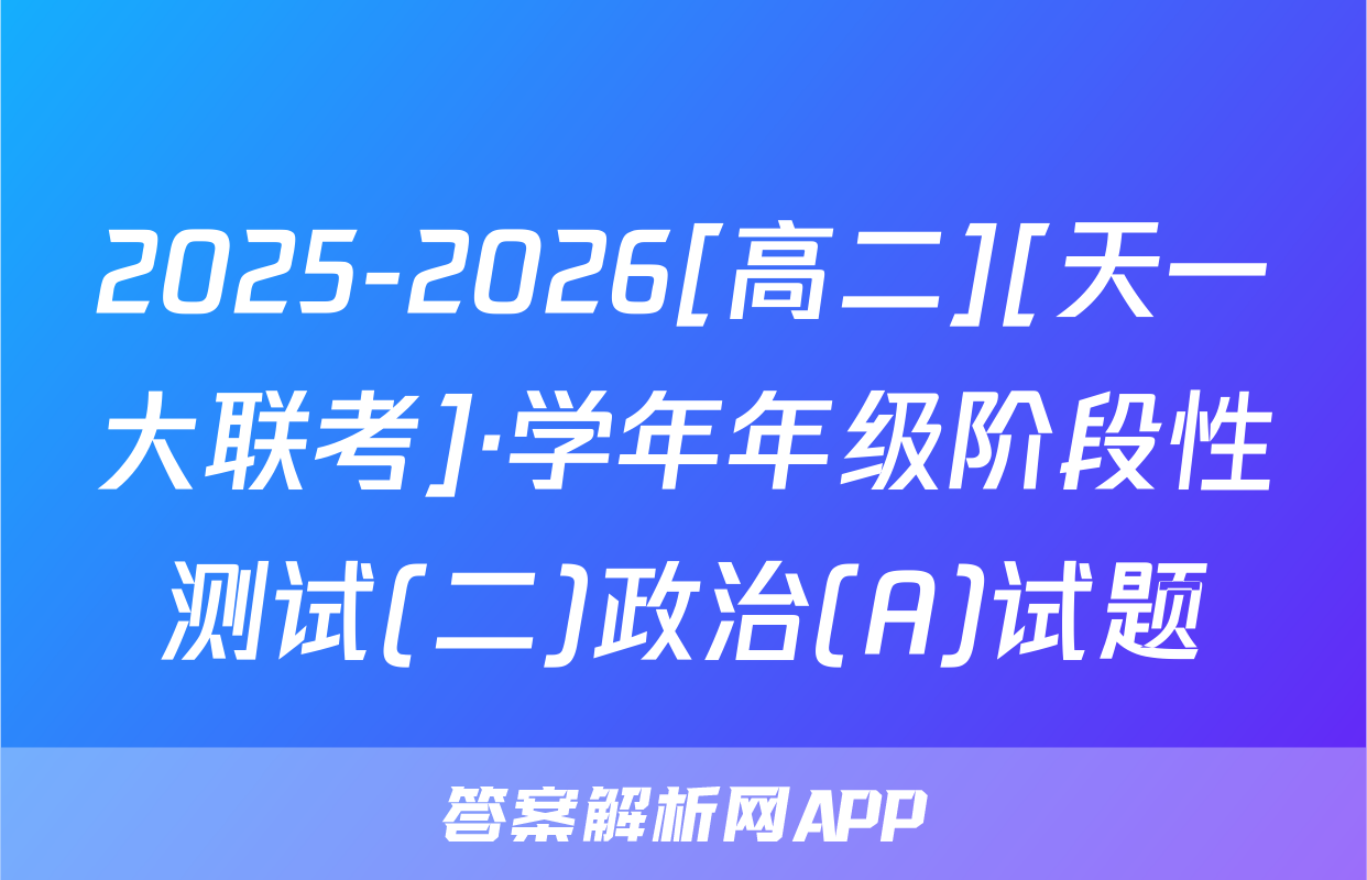 2025-2026[高二][天一大联考]·学年年级阶段性测试(二)政治(A)试题