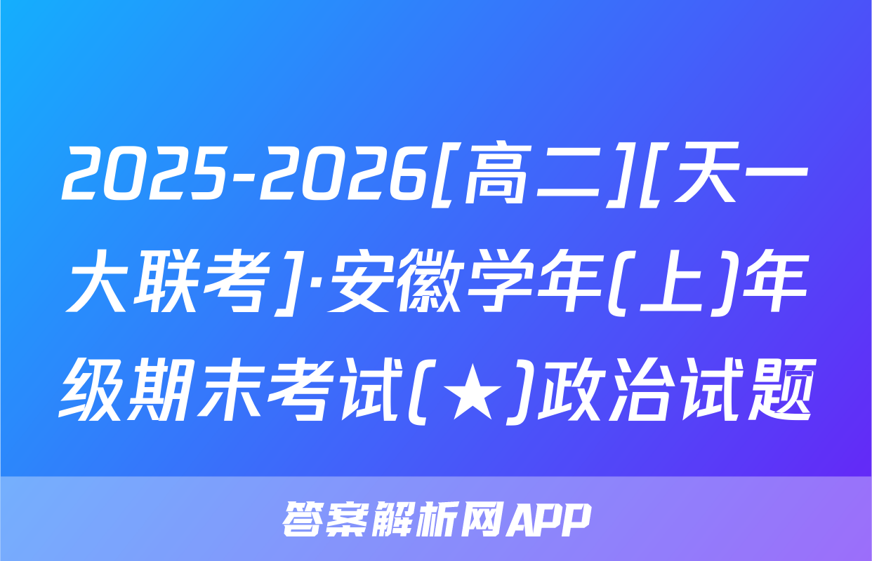 2025-2026[高二][天一大联考]·安徽学年(上)年级期末考试(★)政治试题