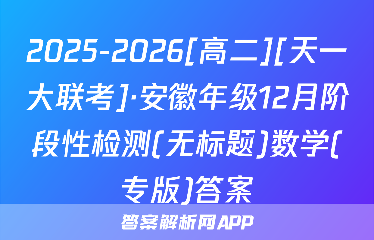 2025-2026[高二][天一大联考]·安徽年级12月阶段性检测(无标题)数学(专版)答案