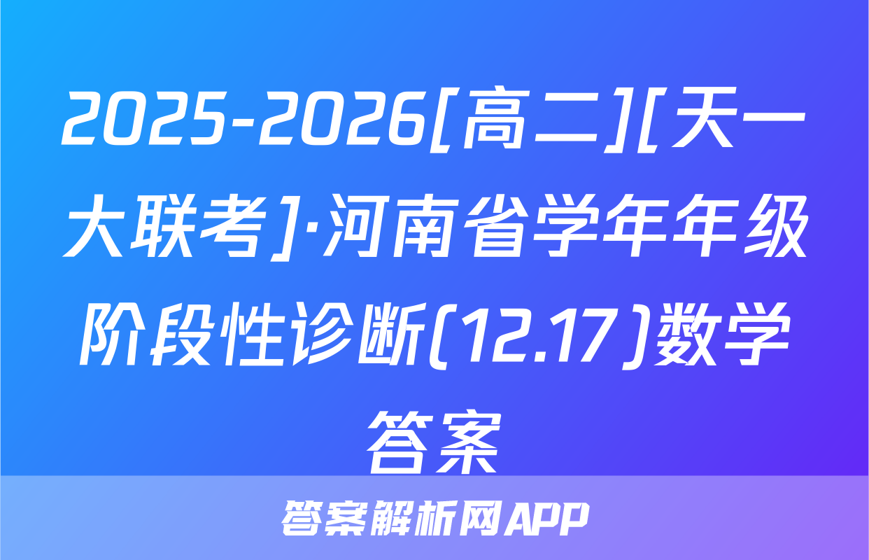 2025-2026[高二][天一大联考]·河南省学年年级阶段性诊断(12.17)数学答案