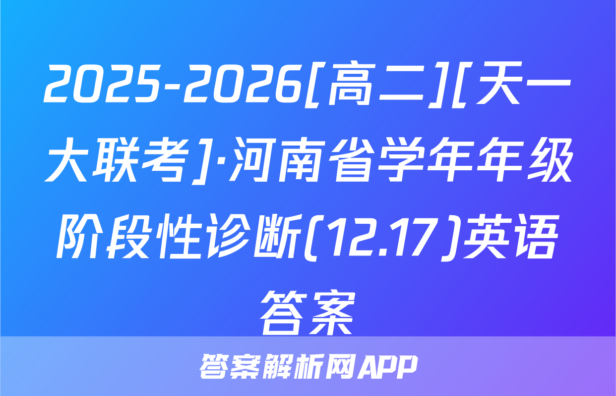 2025-2026[高二][天一大联考]·河南省学年年级阶段性诊断(12.17)英语答案