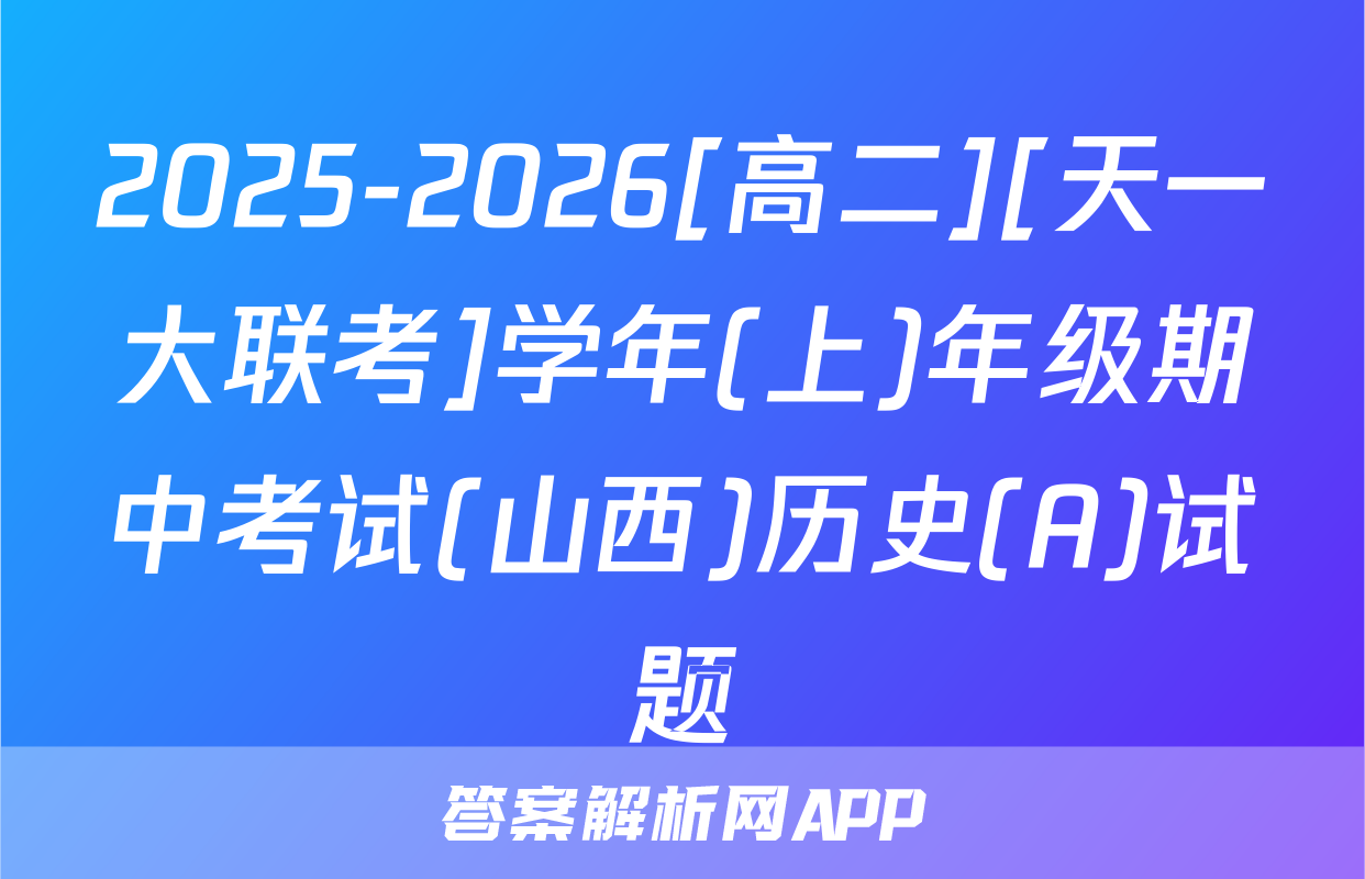 2025-2026[高二][天一大联考]学年(上)年级期中考试(山西)历史(A)试题