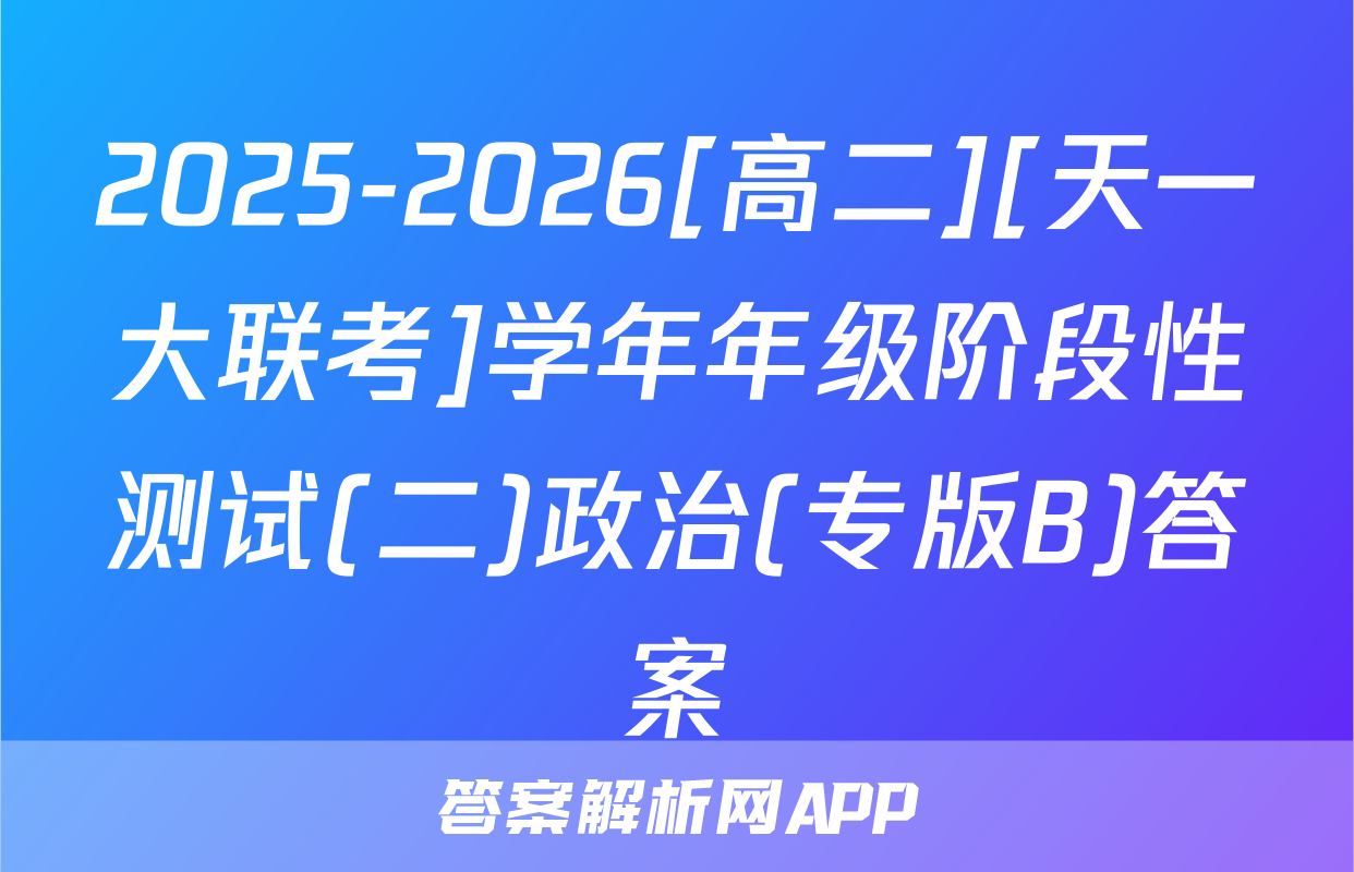 2025-2026[高二][天一大联考]学年年级阶段性测试(二)政治(专版B)答案
