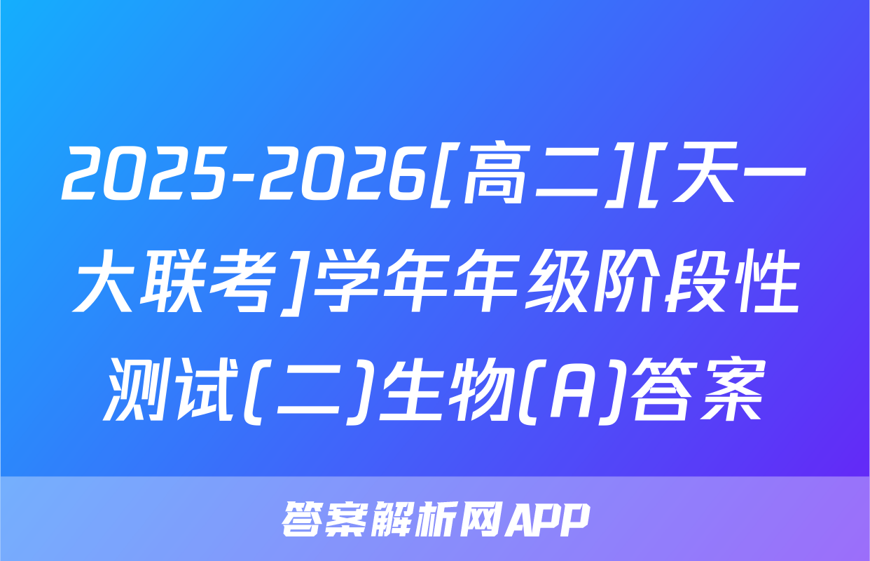 2025-2026[高二][天一大联考]学年年级阶段性测试(二)生物(A)答案