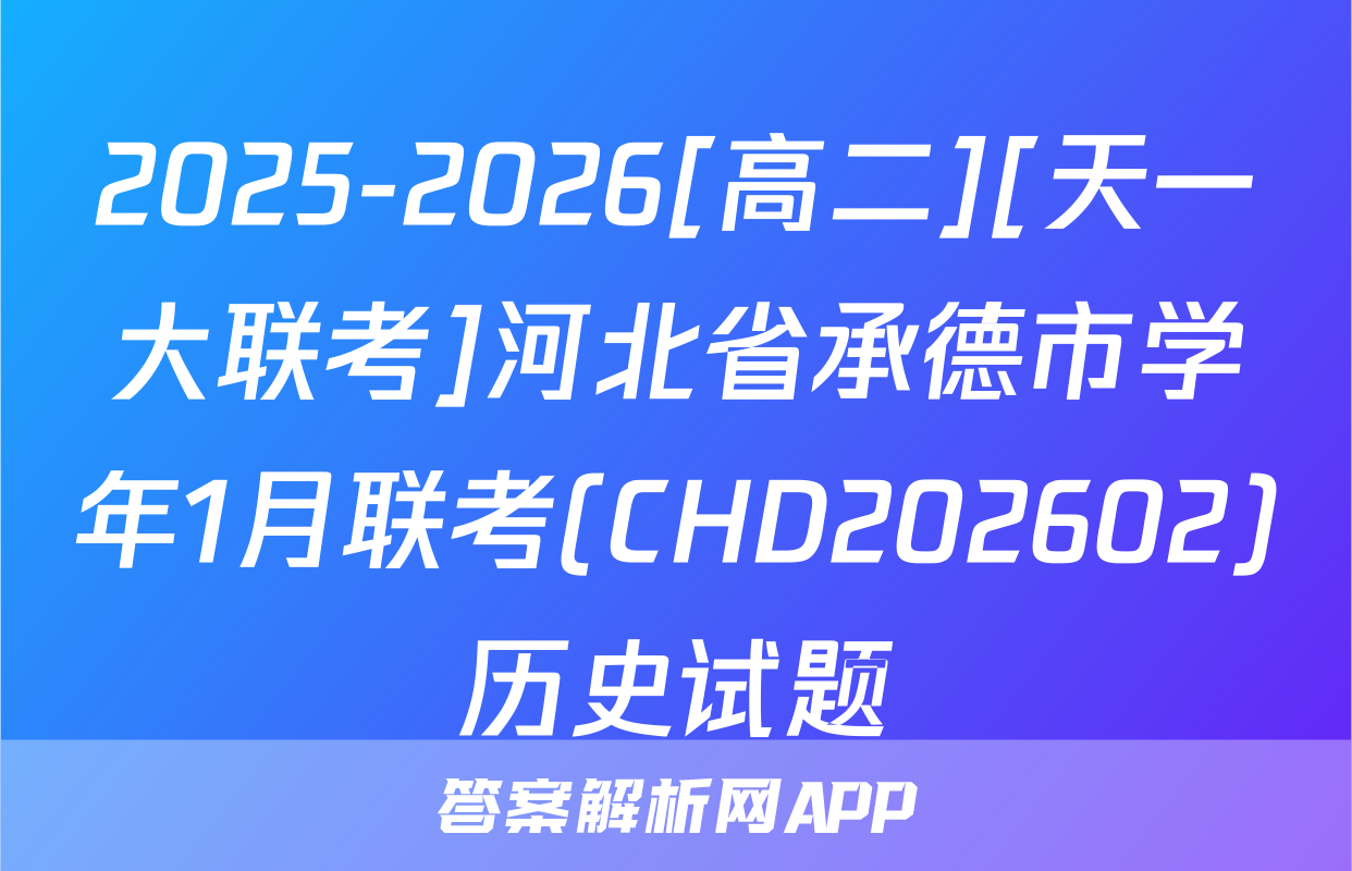 2025-2026[高二][天一大联考]河北省承德市学年1月联考(CHD202602)历史试题