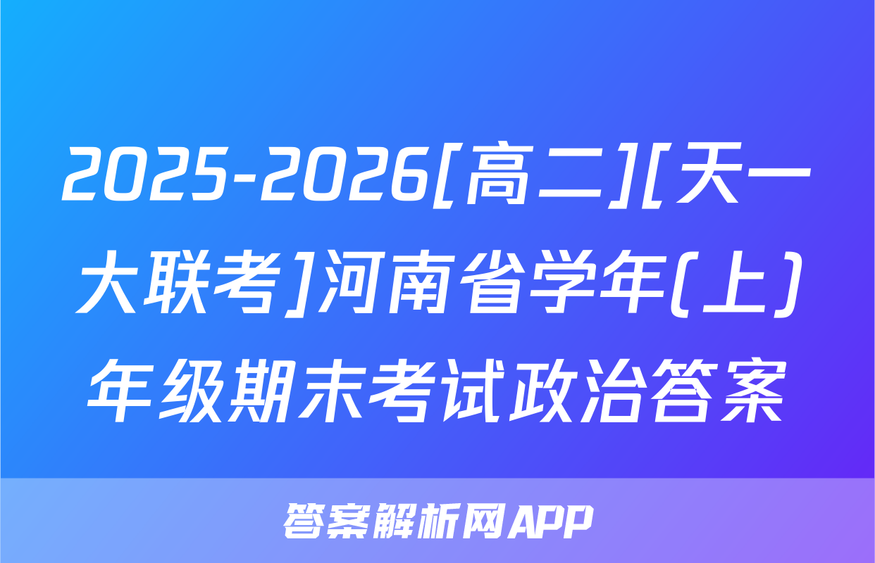 2025-2026[高二][天一大联考]河南省学年(上)年级期末考试政治答案