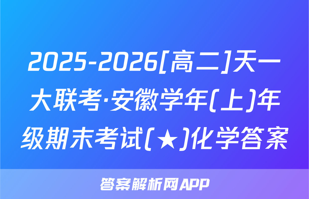 2025-2026[高二]天一大联考·安徽学年(上)年级期末考试(★)化学答案