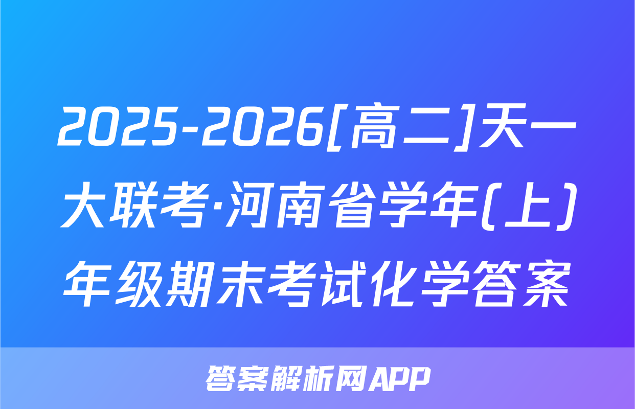 2025-2026[高二]天一大联考·河南省学年(上)年级期末考试化学答案