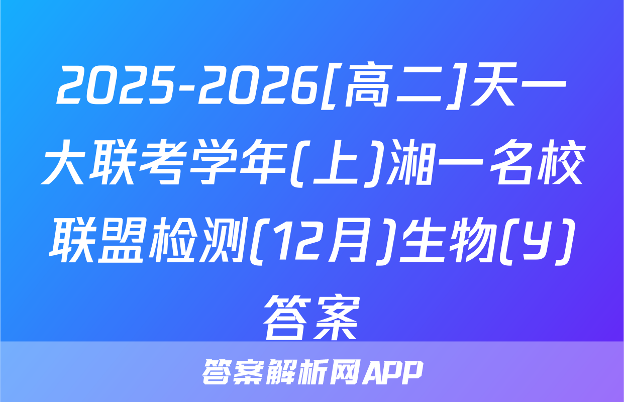 2025-2026[高二]天一大联考学年(上)湘一名校联盟检测(12月)生物(Y)答案