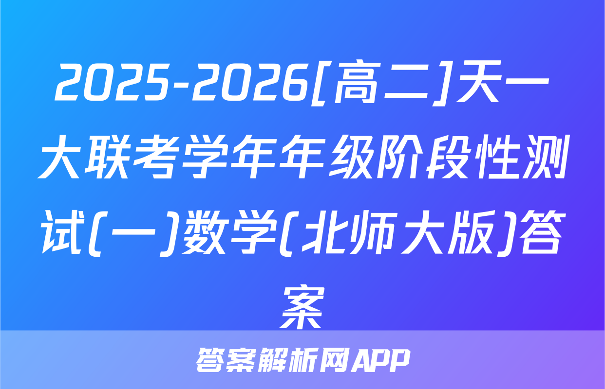 2025-2026[高二]天一大联考学年年级阶段性测试(一)数学(北师大版)答案