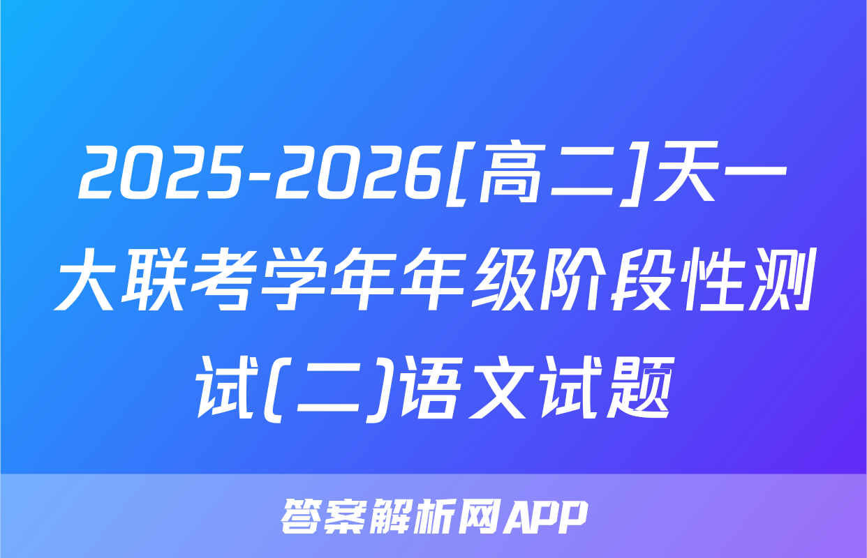 2025-2026[高二]天一大联考学年年级阶段性测试(二)语文试题