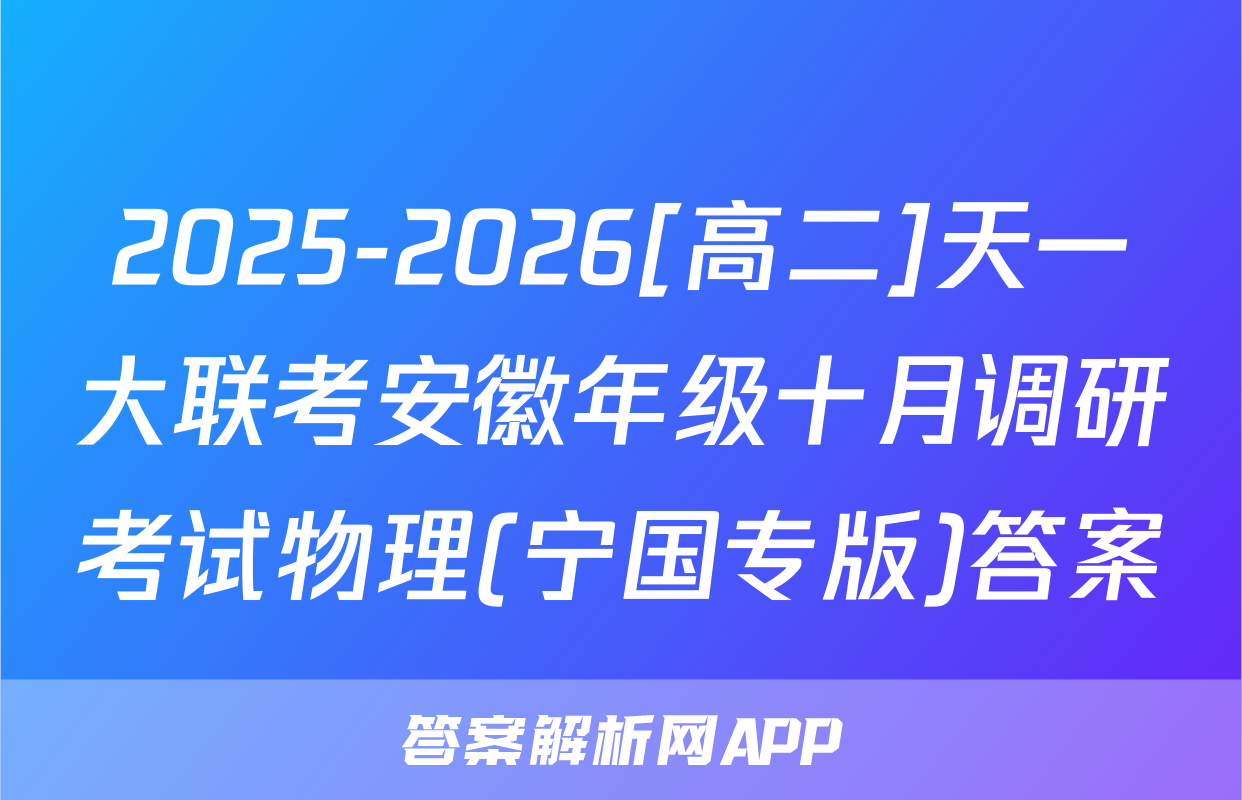 2025-2026[高二]天一大联考安徽年级十月调研考试物理(宁国专版)答案