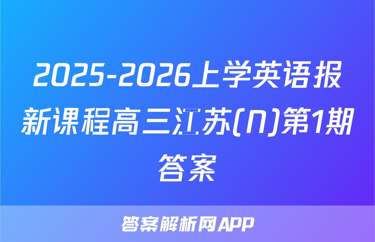 2025-2026上学英语报新课程高三江苏(N)第1期答案