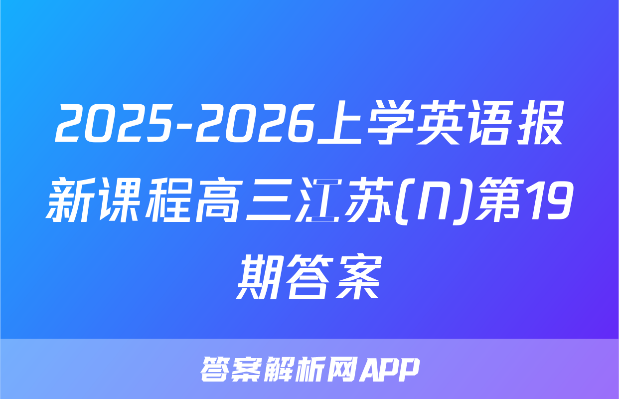 2025-2026上学英语报新课程高三江苏(N)第19期答案