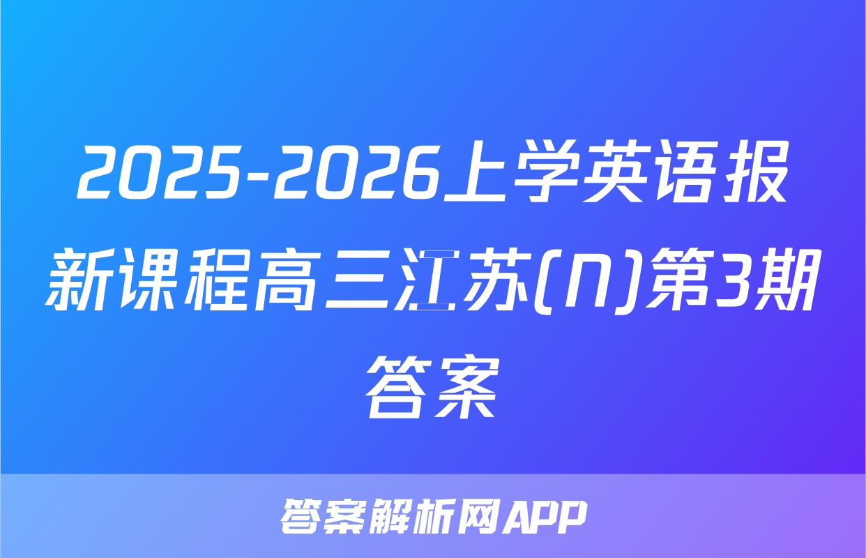 2025-2026上学英语报新课程高三江苏(N)第3期答案