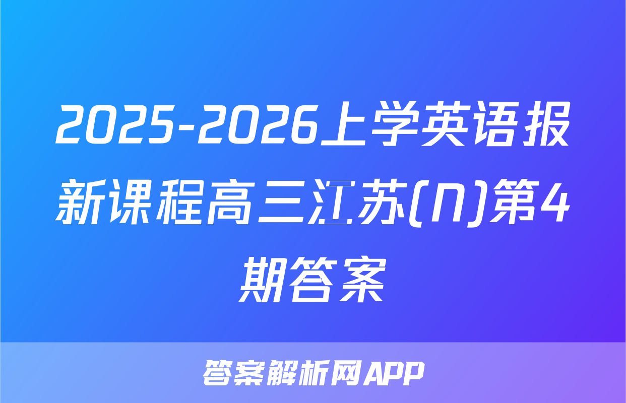 2025-2026上学英语报新课程高三江苏(N)第4期答案