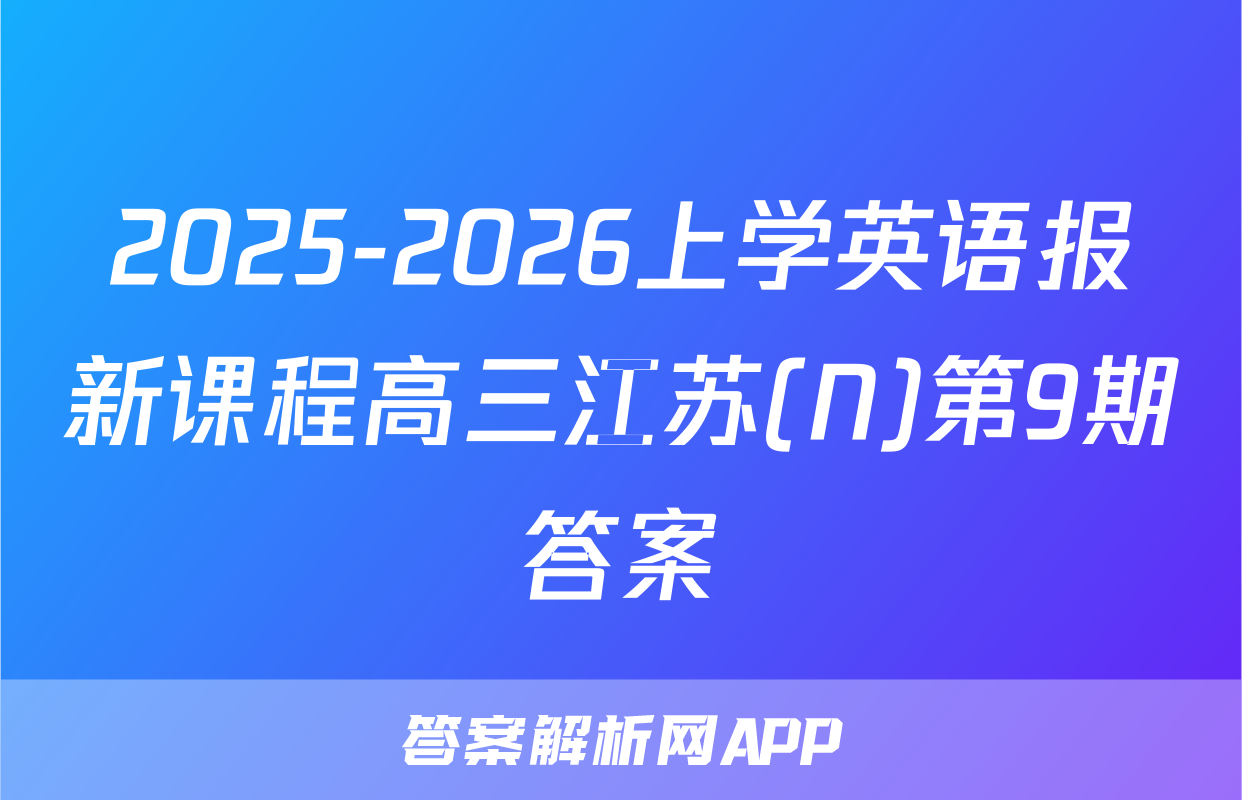 2025-2026上学英语报新课程高三江苏(N)第9期答案
