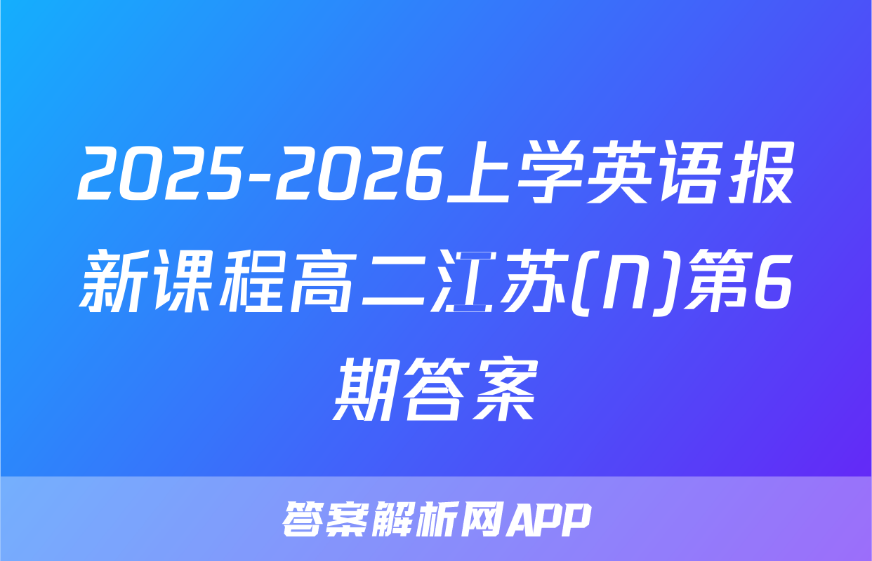 2025-2026上学英语报新课程高二江苏(N)第6期答案