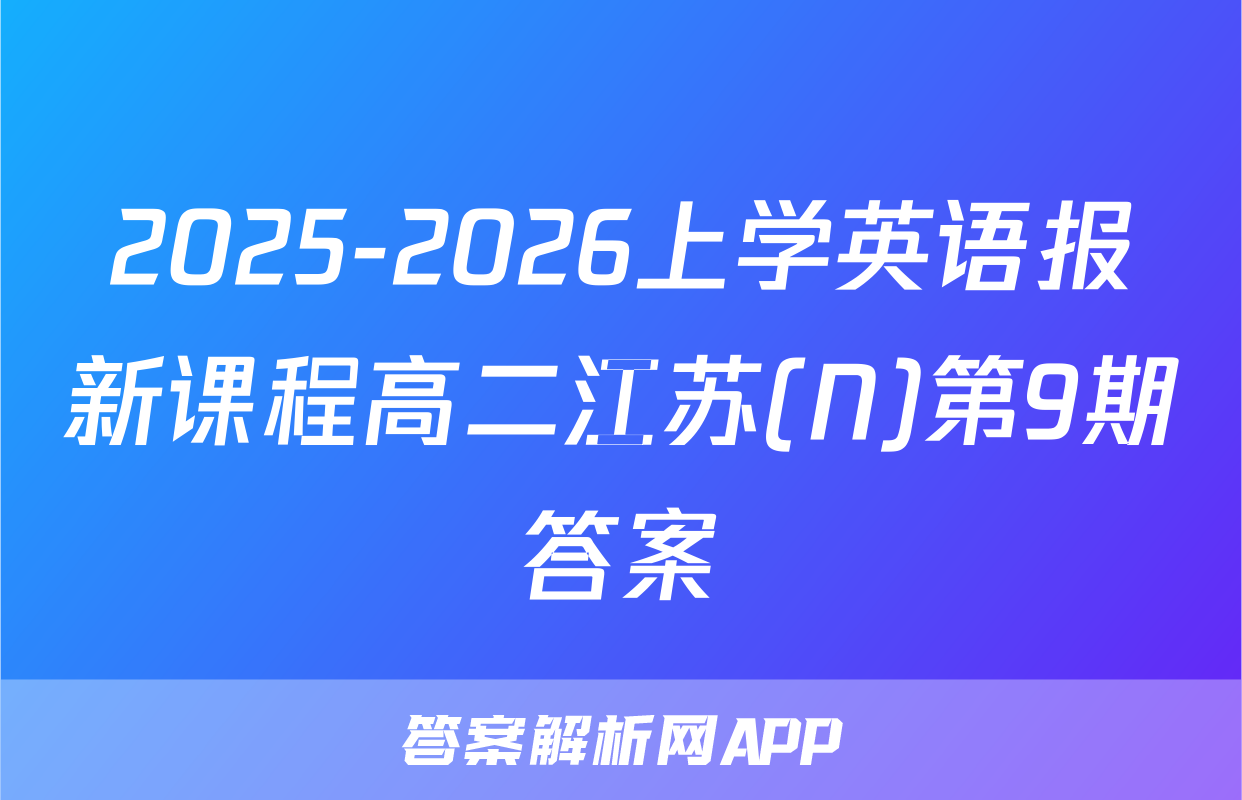 2025-2026上学英语报新课程高二江苏(N)第9期答案