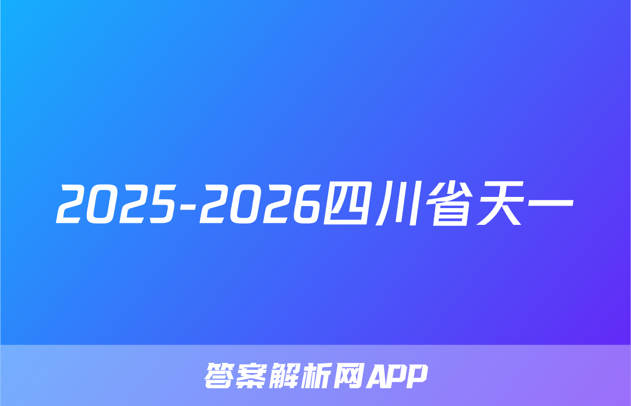 2025-2026四川省天一&云数(金榜智胜)大联考·学年[高三]年级第一次监测历史试题