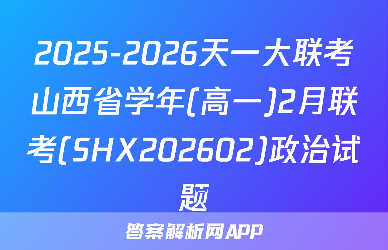 2025-2026天一大联考山西省学年(高一)2月联考(SHX202602)政治试题