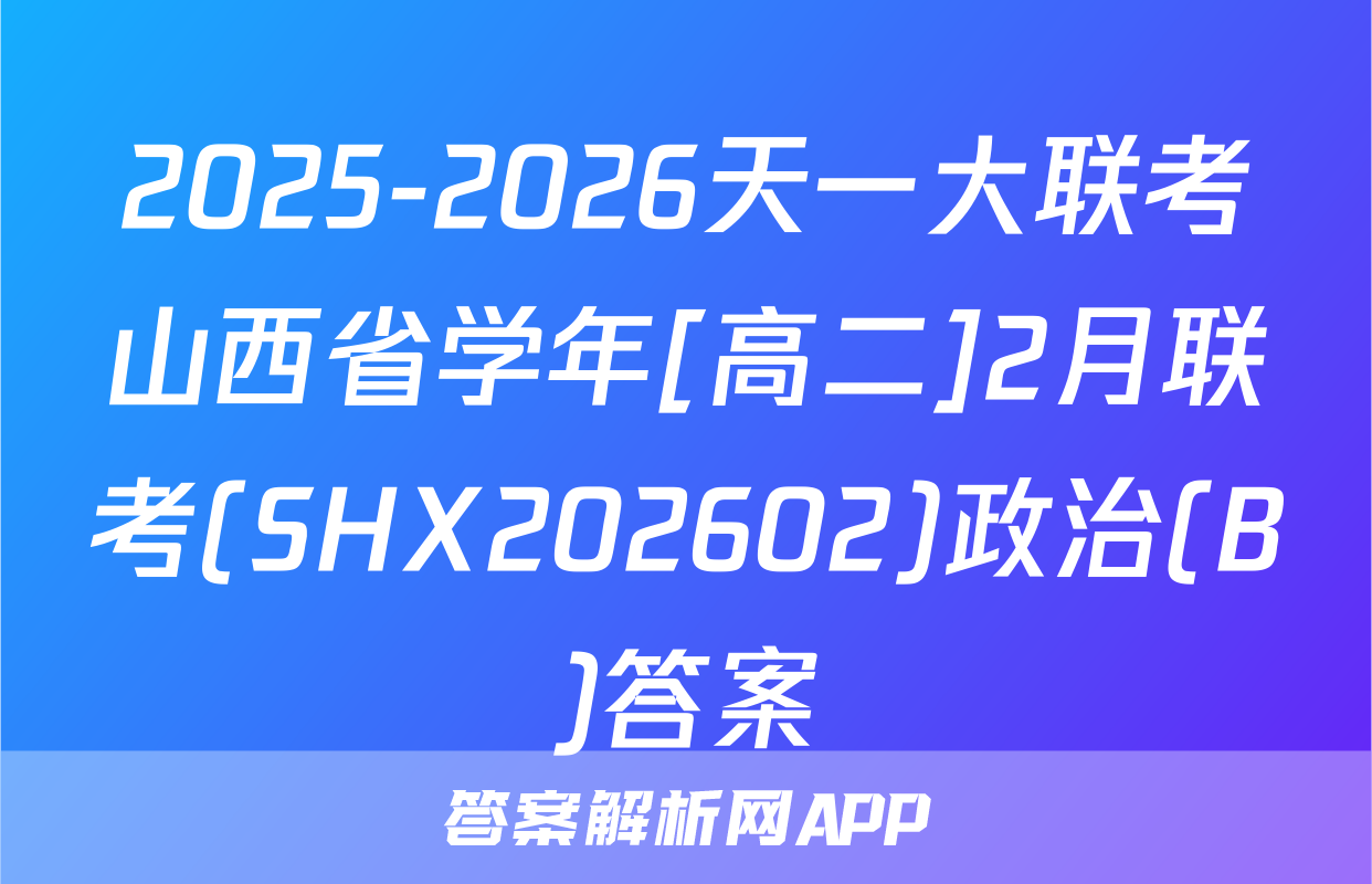 2025-2026天一大联考山西省学年[高二]2月联考(SHX202602)政治(B)答案