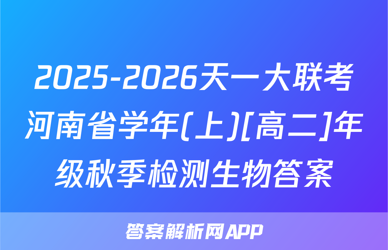 2025-2026天一大联考河南省学年(上)[高二]年级秋季检测生物答案