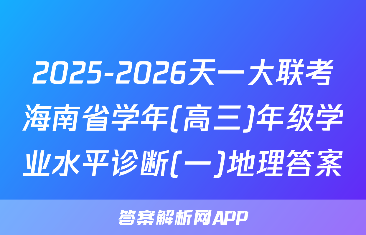2025-2026天一大联考海南省学年(高三)年级学业水平诊断(一)地理答案
