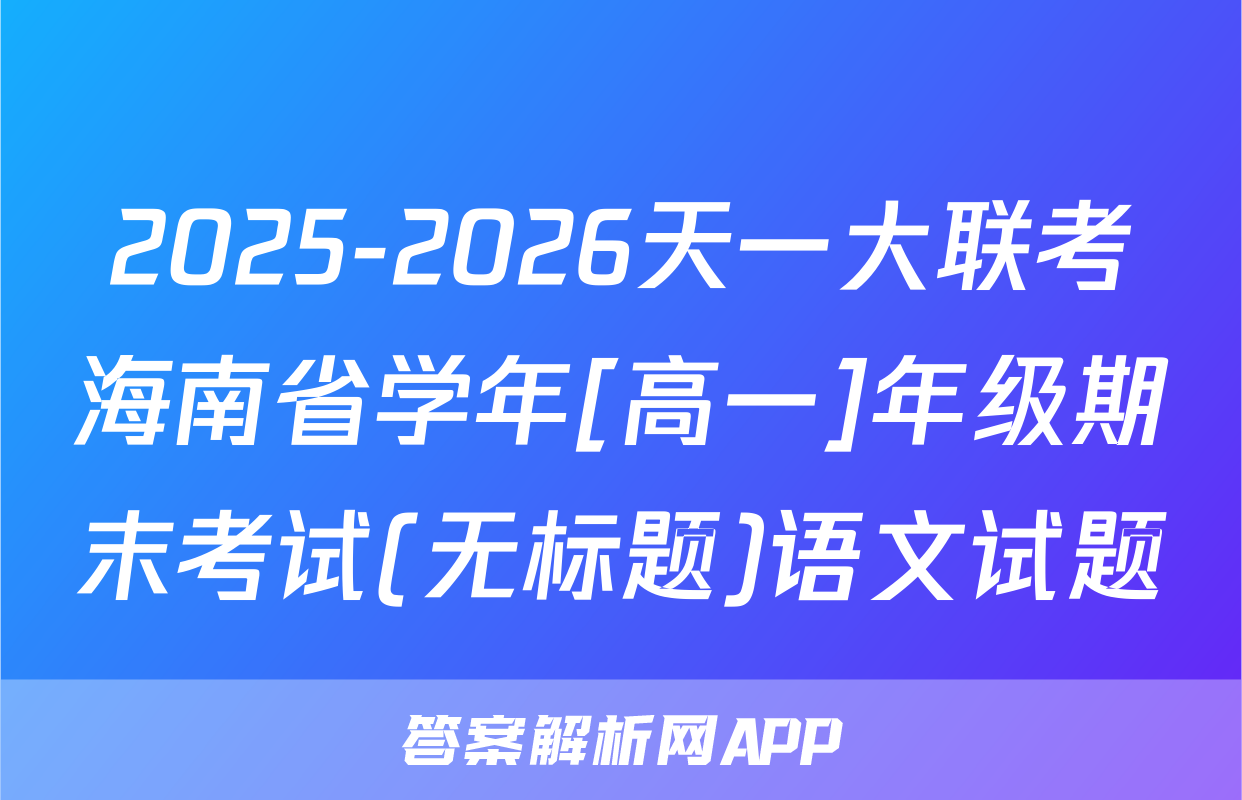 2025-2026天一大联考海南省学年[高一]年级期末考试(无标题)语文试题