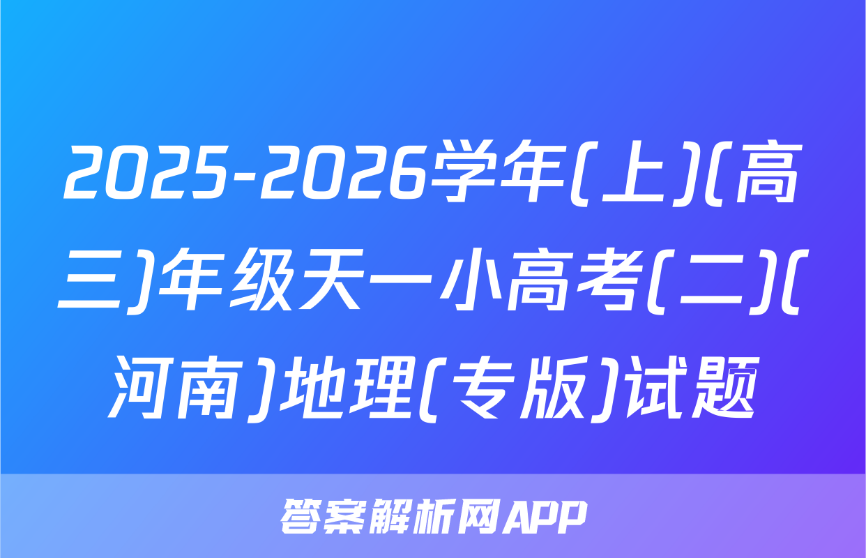2025-2026学年(上)(高三)年级天一小高考(二)(河南)地理(专版)试题