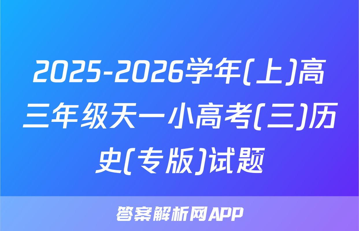 2025-2026学年(上)高三年级天一小高考(三)历史(专版)试题