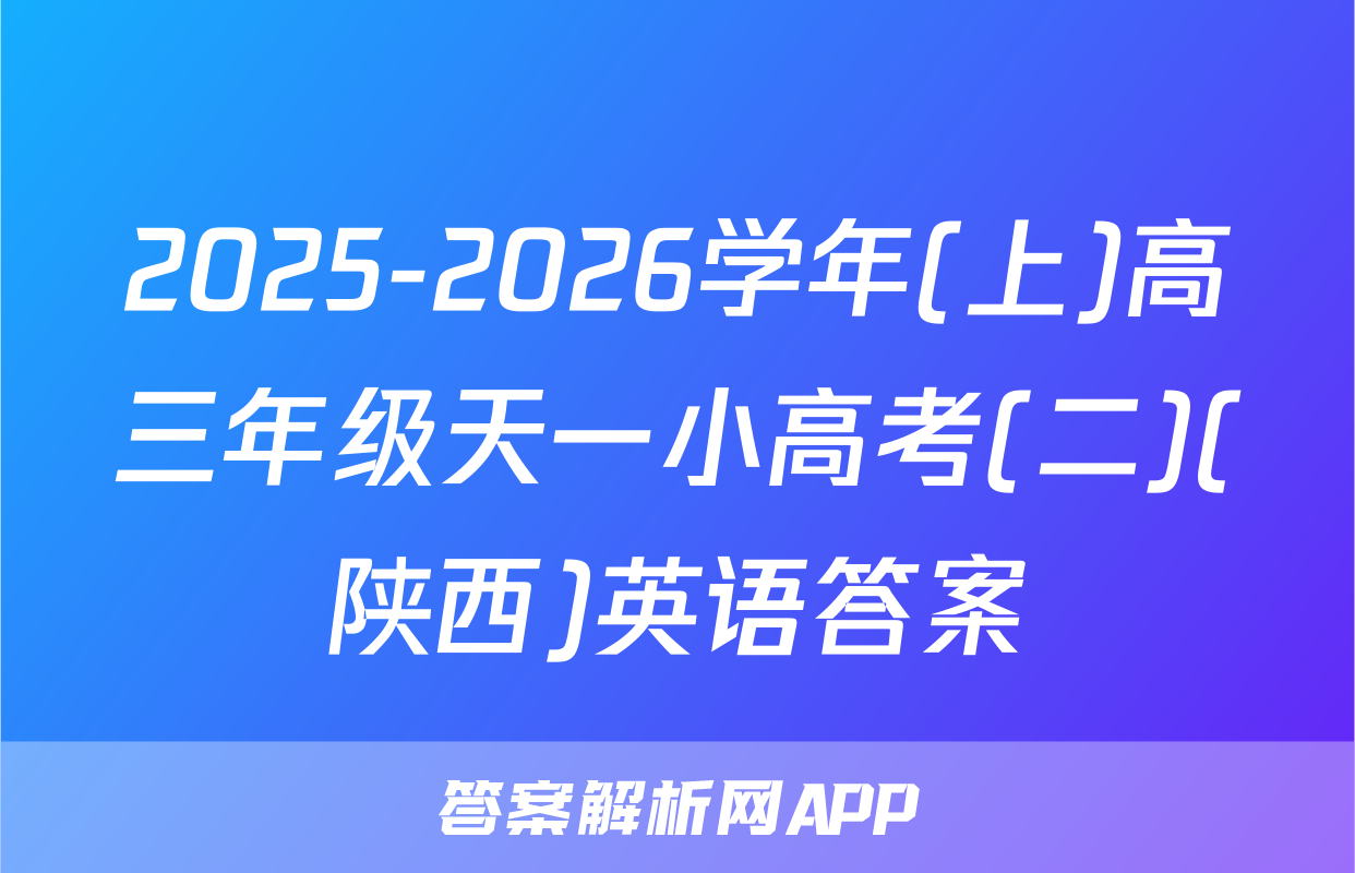 2025-2026学年(上)高三年级天一小高考(二)(陕西)英语答案