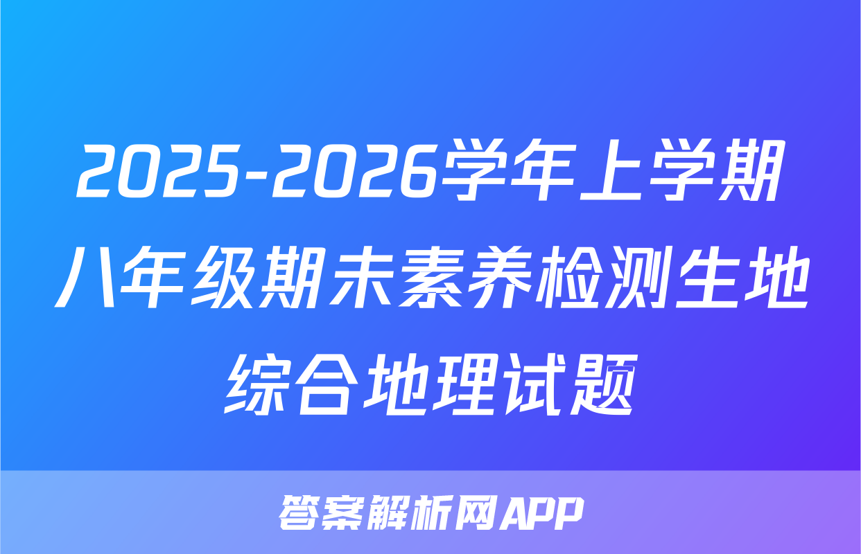 2025-2026学年上学期八年级期未素养检测生地综合地理试题