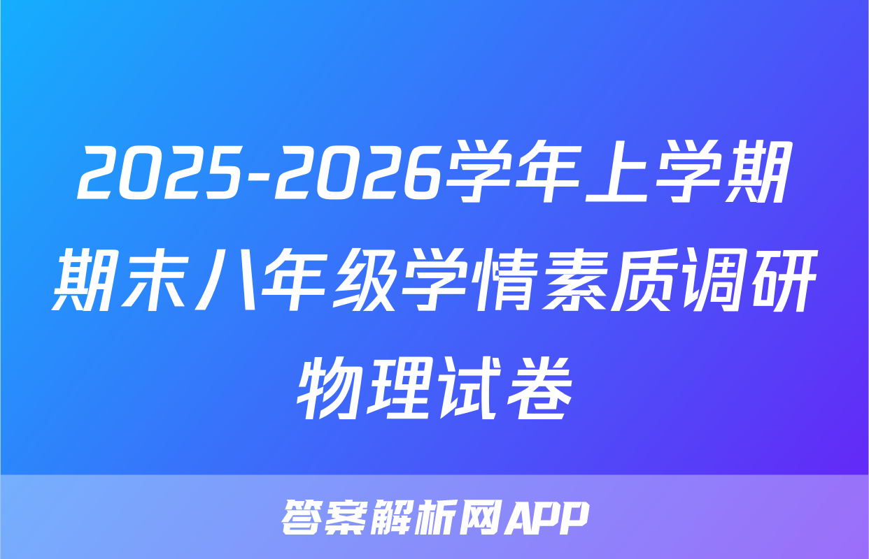 2025-2026学年上学期期末八年级学情素质调研物理试卷