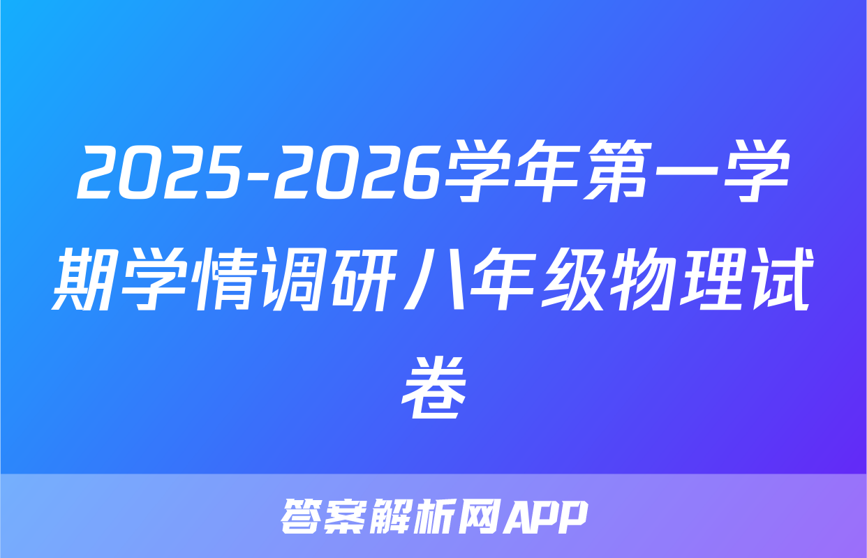 2025-2026学年第一学期学情调研八年级物理试卷
