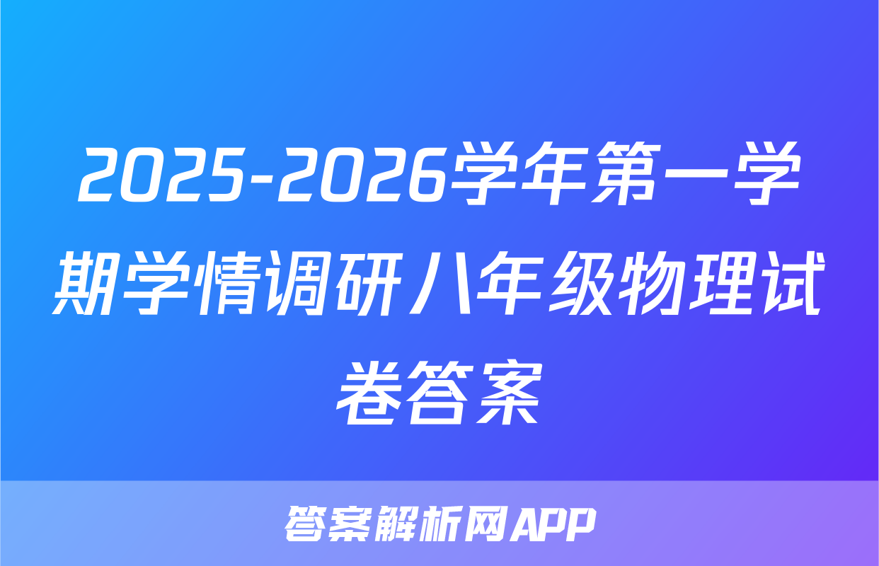 2025-2026学年第一学期学情调研八年级物理试卷答案