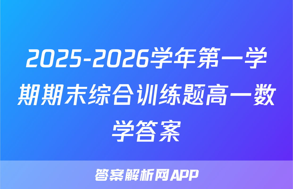 2025-2026学年第一学期期末综合训练题高一数学答案