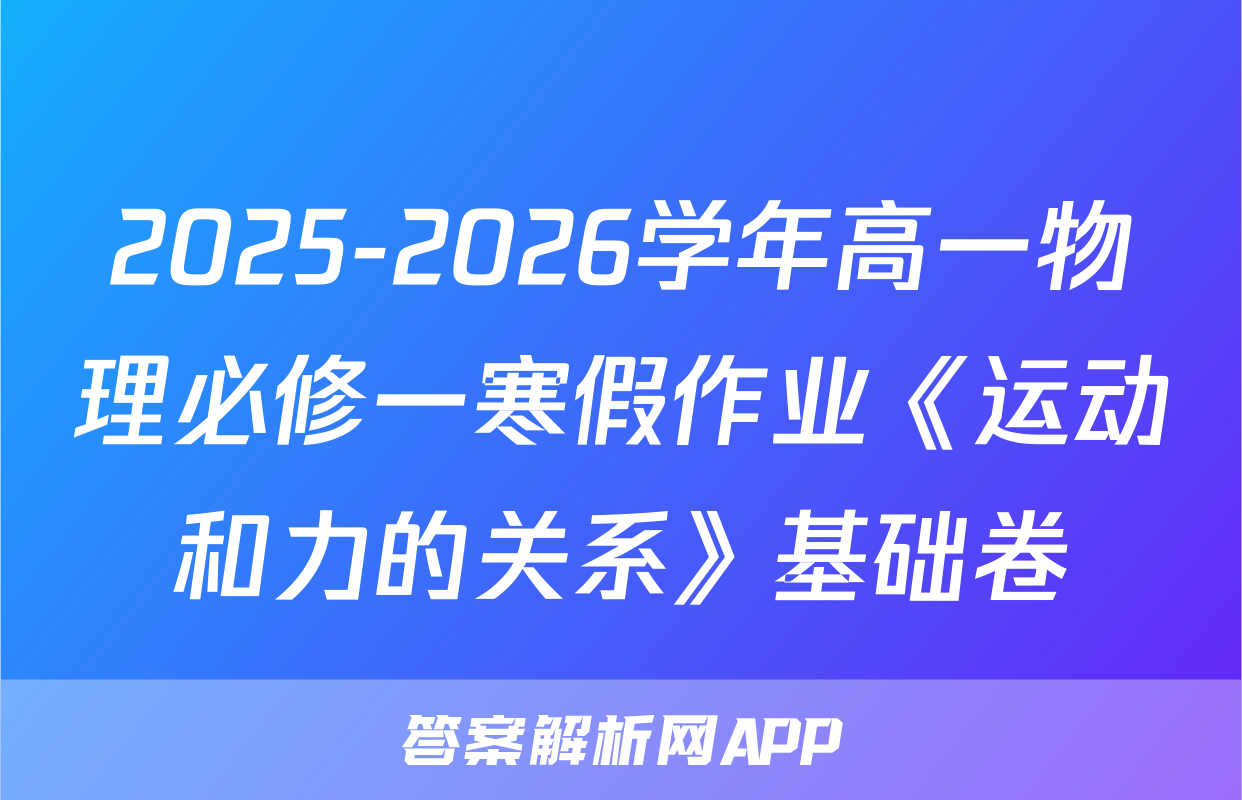 2025-2026学年高一物理必修一寒假作业《运动和力的关系》基础卷