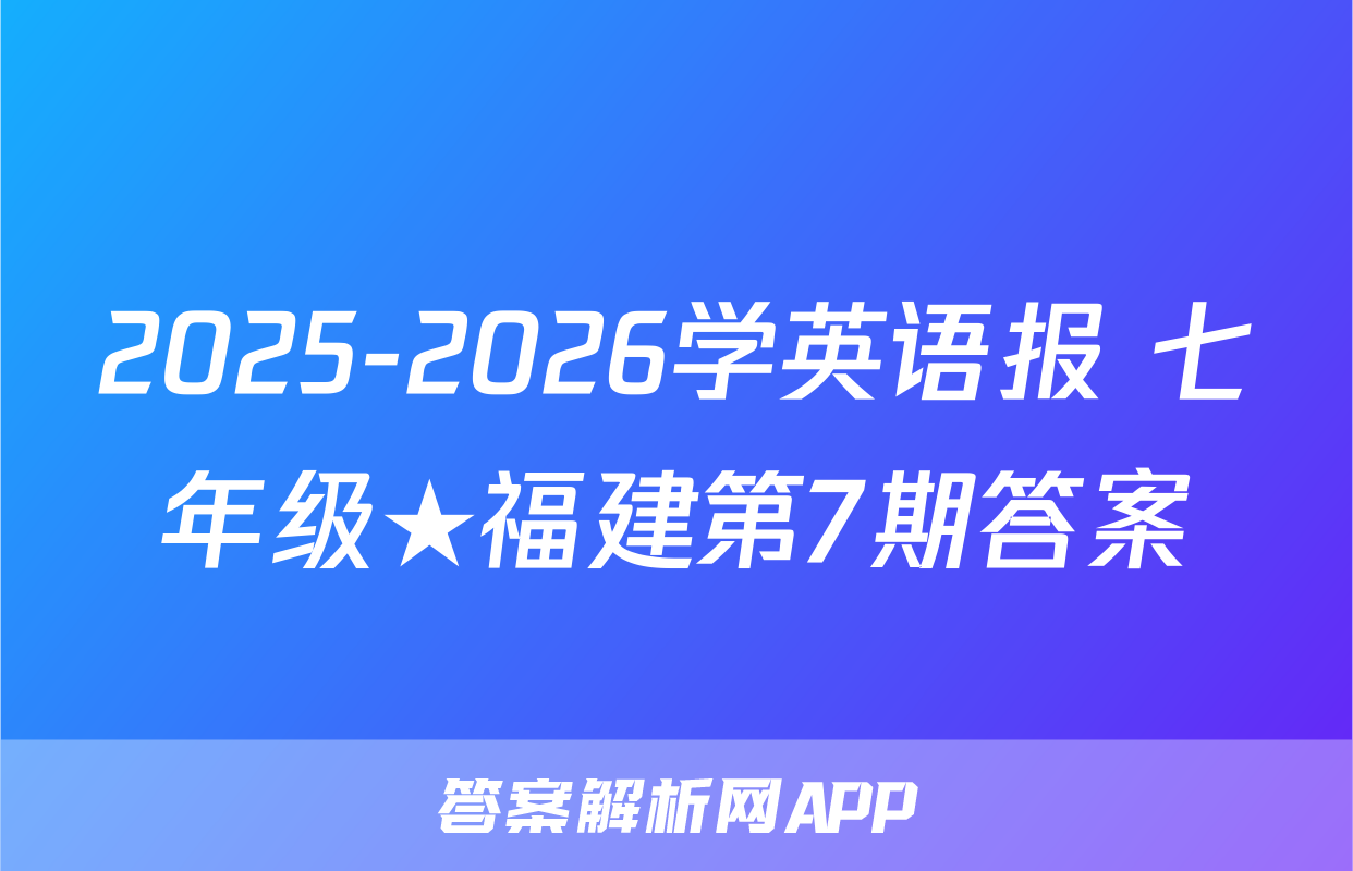 2025-2026学英语报 七年级★福建第7期答案