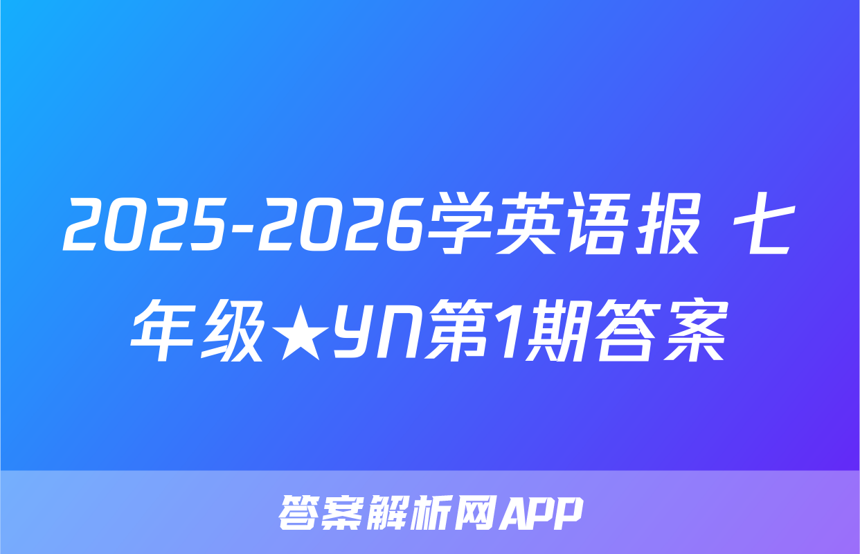 2025-2026学英语报 七年级★YN第1期答案