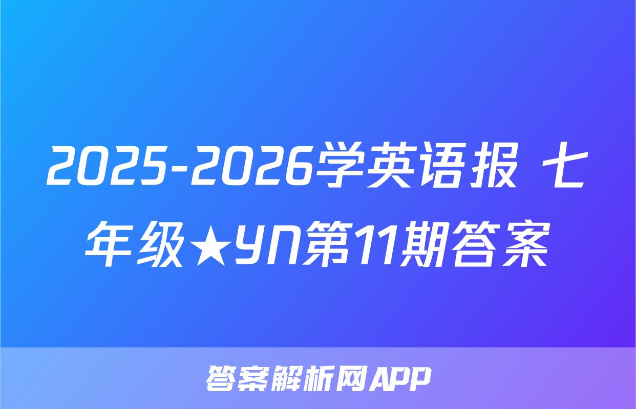 2025-2026学英语报 七年级★YN第11期答案