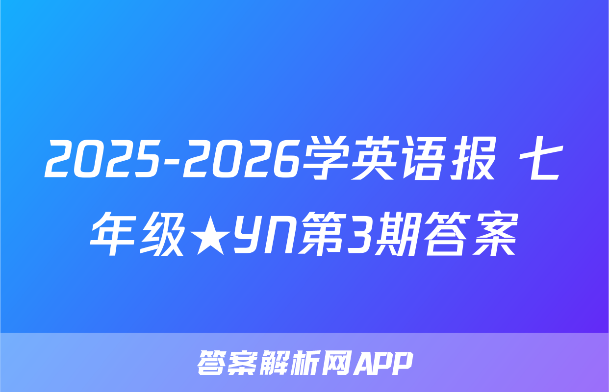2025-2026学英语报 七年级★YN第3期答案