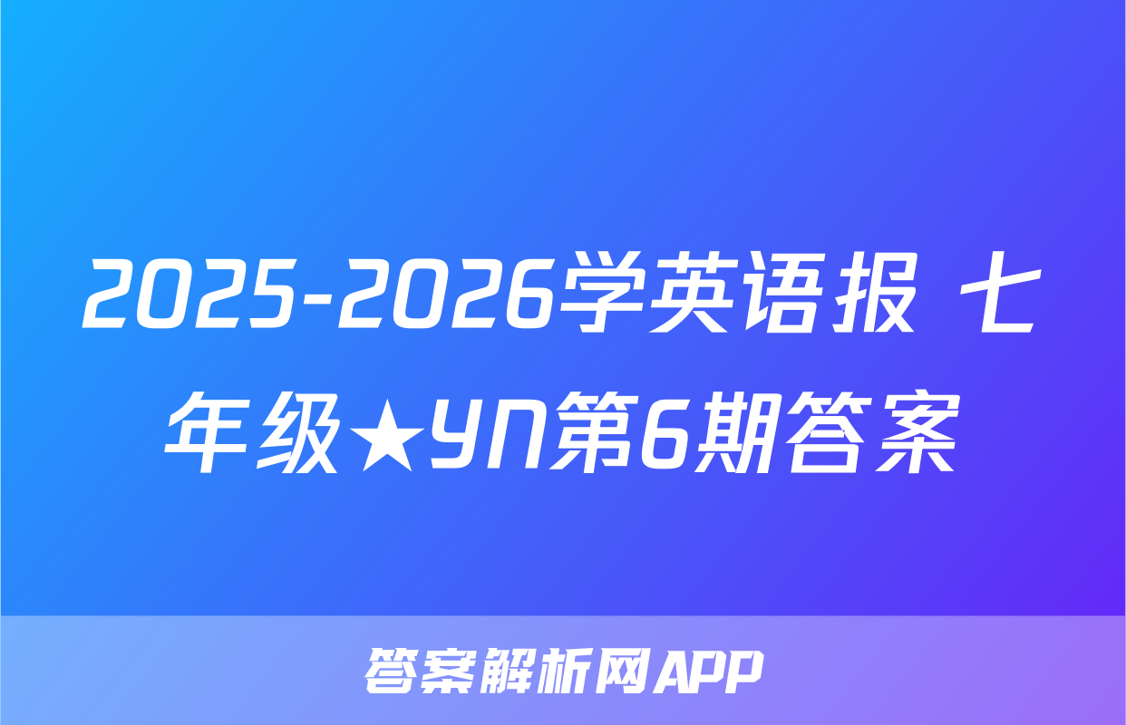 2025-2026学英语报 七年级★YN第6期答案