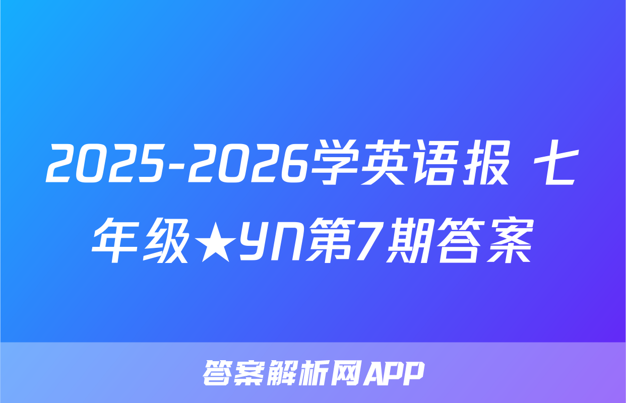 2025-2026学英语报 七年级★YN第7期答案