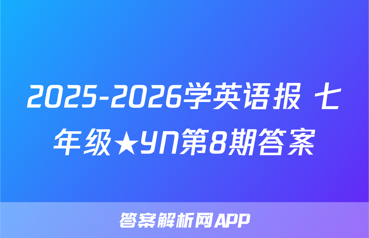 2025-2026学英语报 七年级★YN第8期答案
