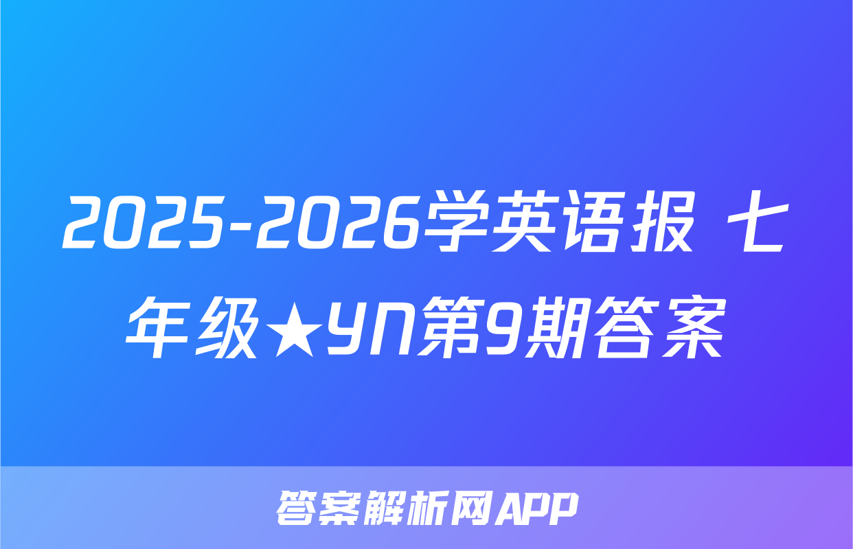 2025-2026学英语报 七年级★YN第9期答案