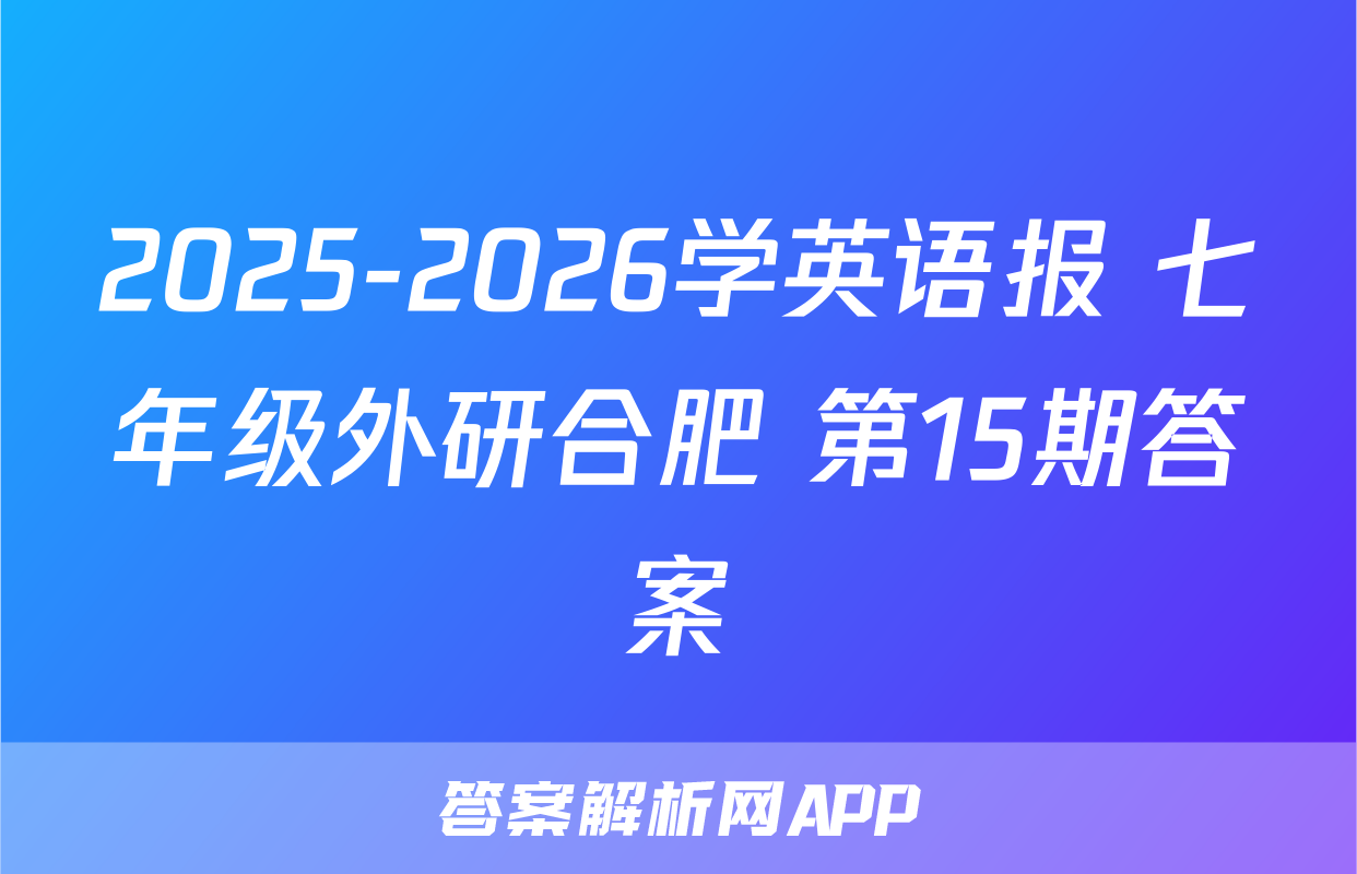 2025-2026学英语报 七年级外研合肥 第15期答案