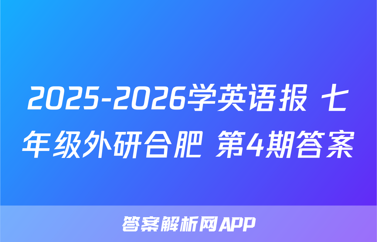 2025-2026学英语报 七年级外研合肥 第4期答案