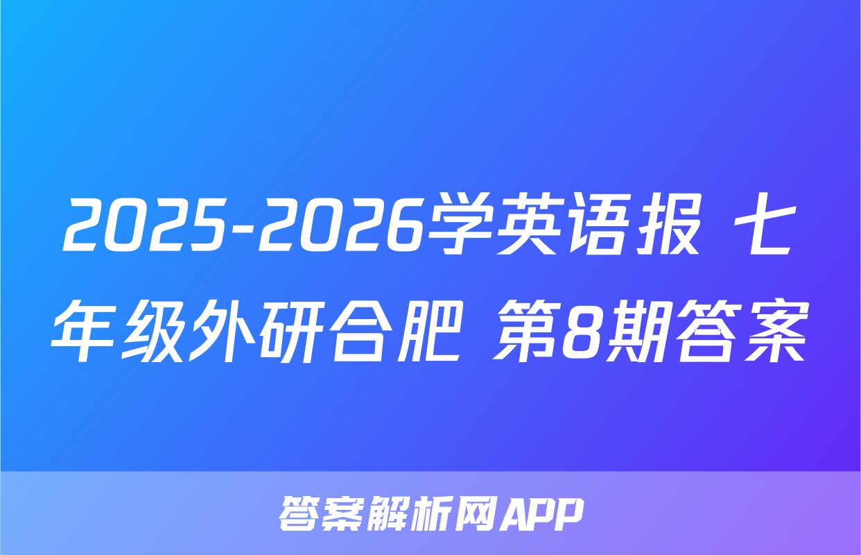2025-2026学英语报 七年级外研合肥 第8期答案
